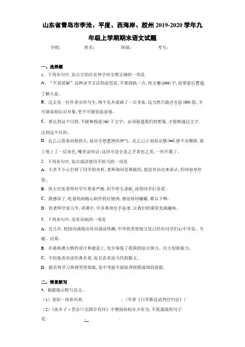 山东省青岛市李沧、平度、西海岸、胶州2020~2021学年九年级上学期期末语文试题