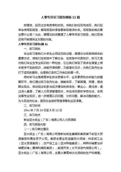 人事专员实习报告模板11篇