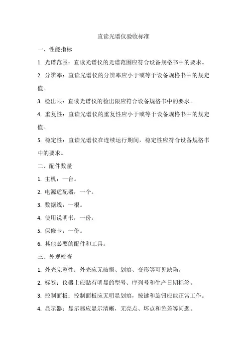 直读光谱仪验收标准