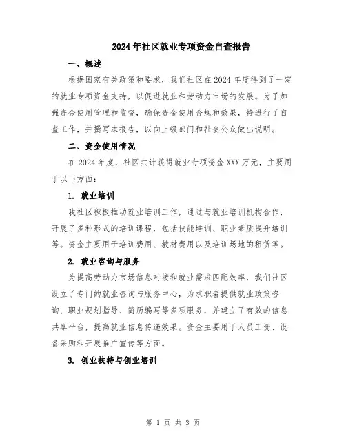 2024年社区就业专项资金自查报告
