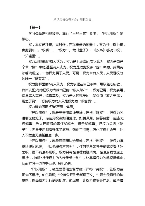 严以用权心得体会：用权为民_心得体会范文_