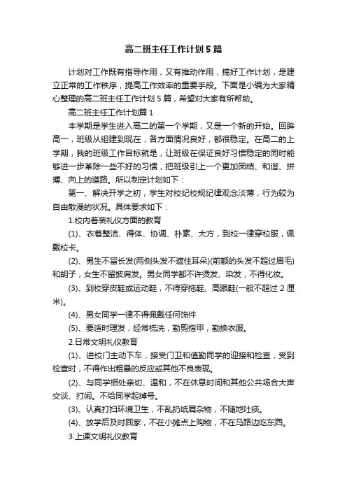 高二班主任工作计划5篇