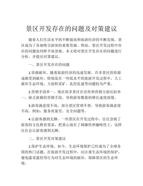 景区开发存在的问题及对策建议