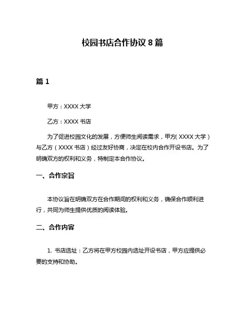 校园书店合作协议8篇