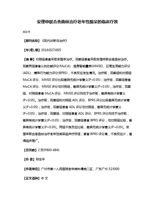 安理申联合舍曲林治疗老年性痴呆的临床疗效