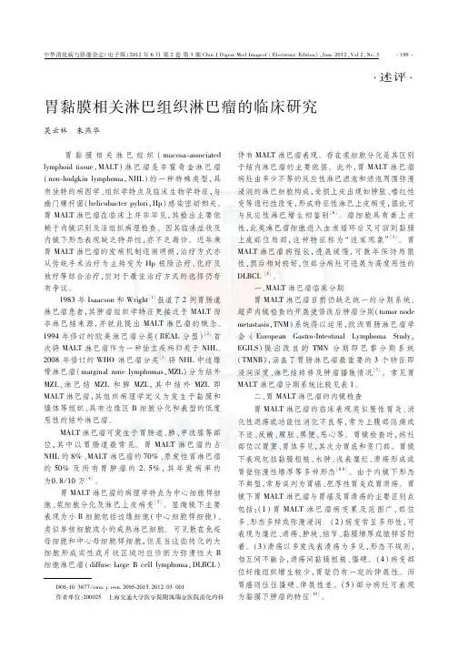胃黏膜相关淋巴组织淋巴瘤的临床研究