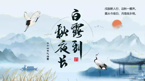 完整版二十四节气白露PPT课件