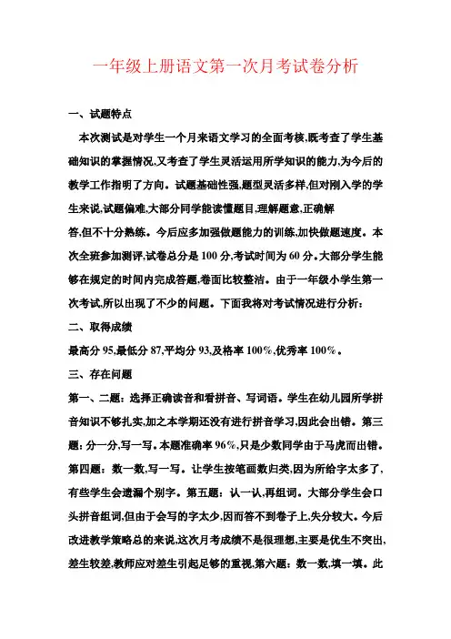【强烈推荐】一年级上册语文第一次月考试卷分析