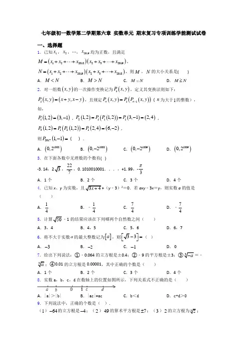 七年级初一数学第二学期第六章 实数单元 期末复习专项训练学能测试试卷