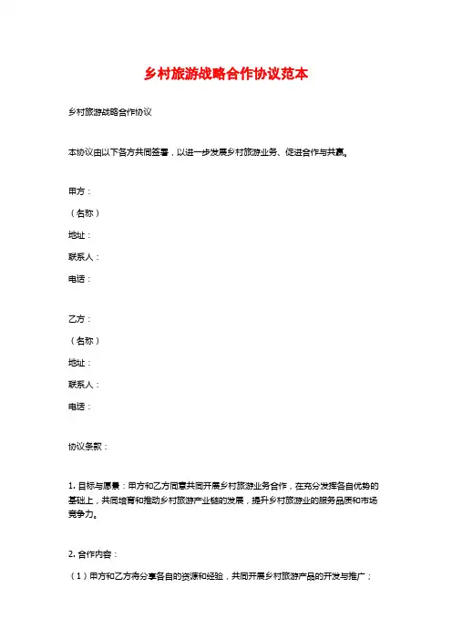 乡村旅游战略合作协议范本