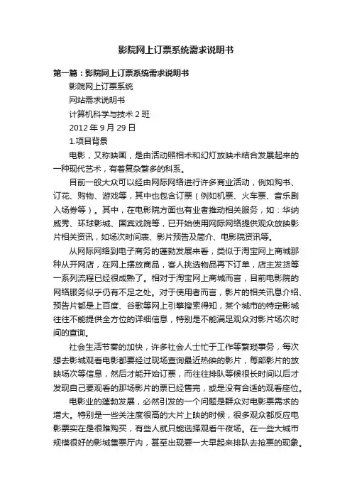 影院网上订票系统需求说明书
