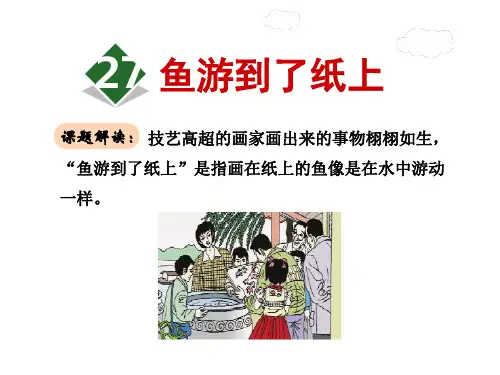 四年级下册语文课件鱼游到了纸上∣人教新课标 (共34张PPT)