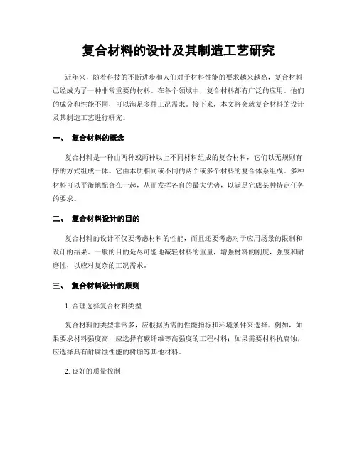 复合材料的设计及其制造工艺研究