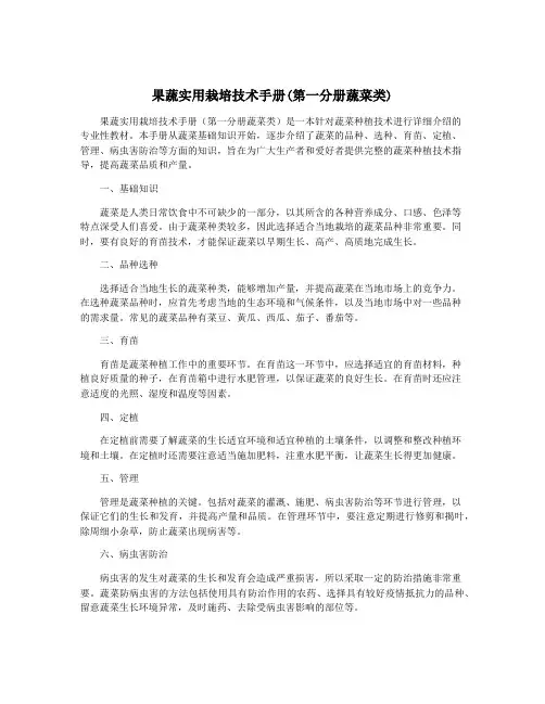 果蔬实用栽培技术手册(第一分册蔬菜类)