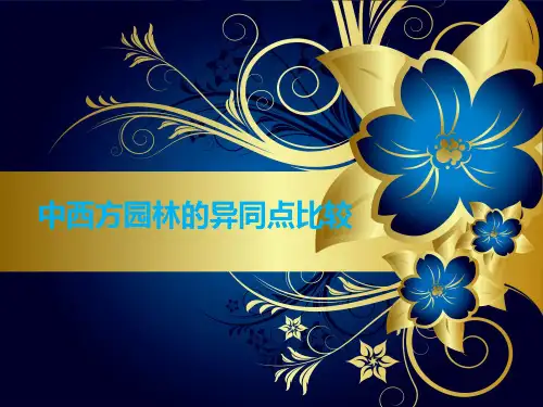 中西方园林差异比较