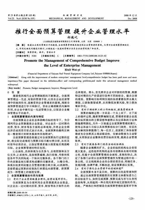 推行全面预算管理 提升企业管理水平