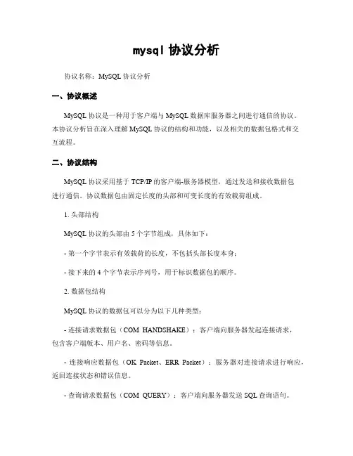 mysql协议分析