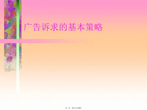 广告诉求的基本策略
