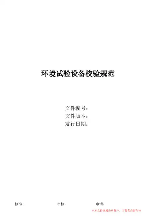 环境试验设备校验规范