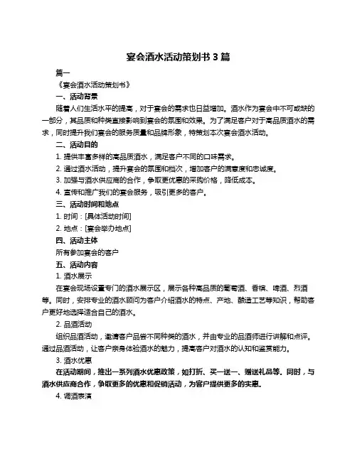 宴会酒水活动策划书3篇