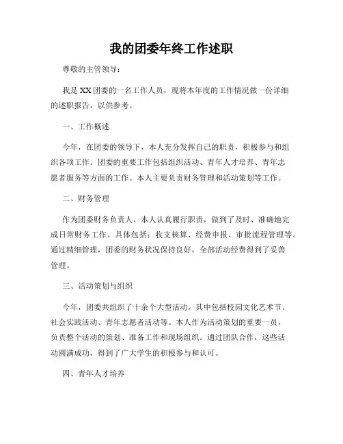 我的团委年终工作述职