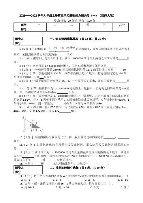 2021-2022学年小学数学西师大版六年级上册 第五单元基础能力闯关卷(一)(含答案、含解析)
