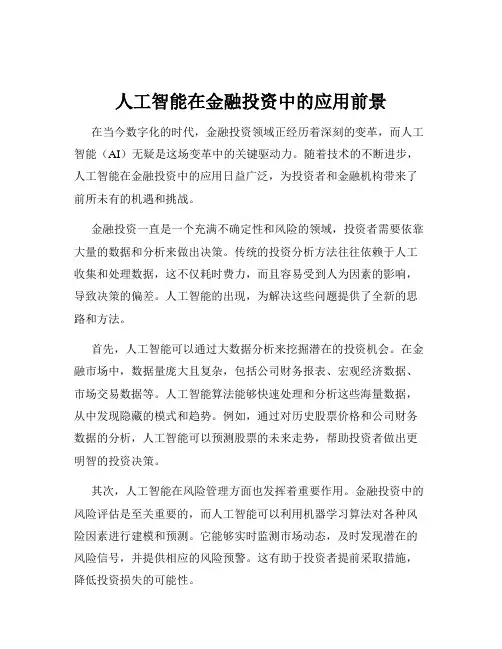 人工智能在金融投资中的应用前景