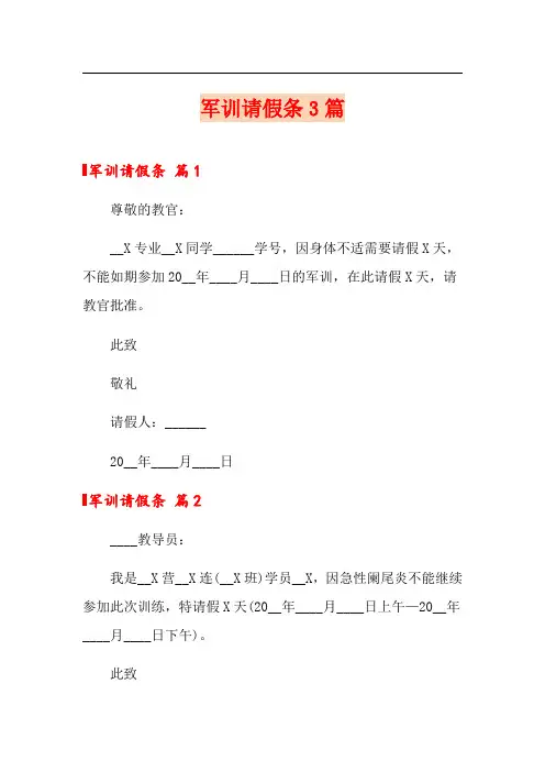 军训请假条3篇