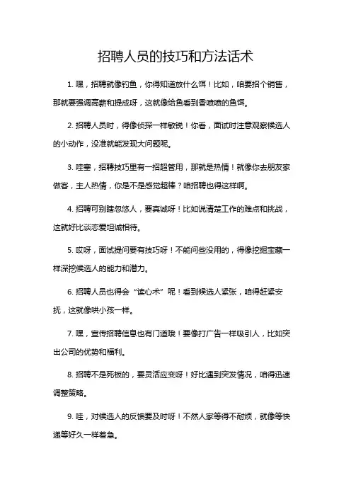 招聘人员的技巧和方法话术