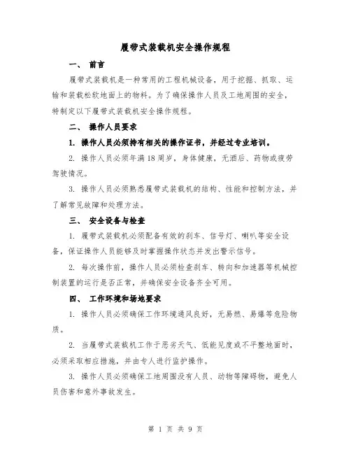 履带式装载机安全操作规程（三篇）