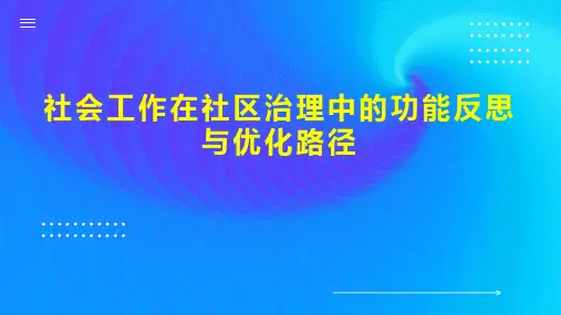 社会工作在社区治理中的功能反思与优化路径