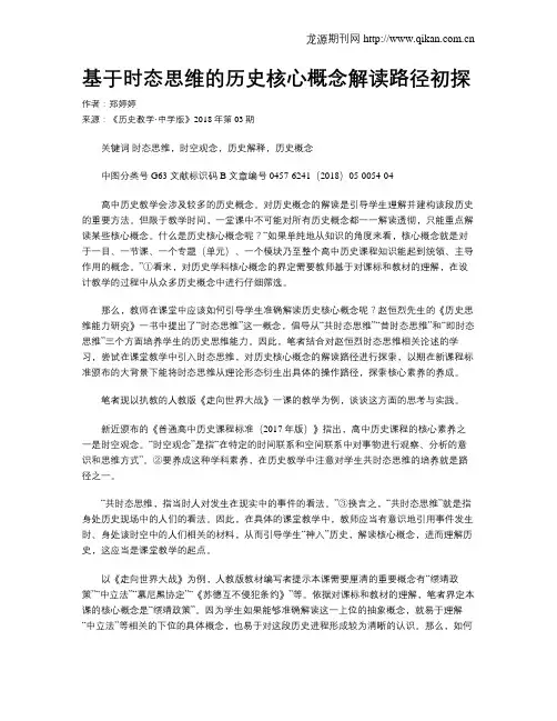 基于时态思维的历史核心概念解读路径初探