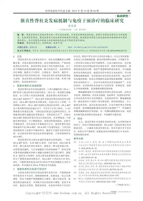 强直性脊柱炎发病机制与免疫干预诊疗的临床研究