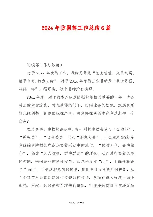 2024年防损部工作总结6篇