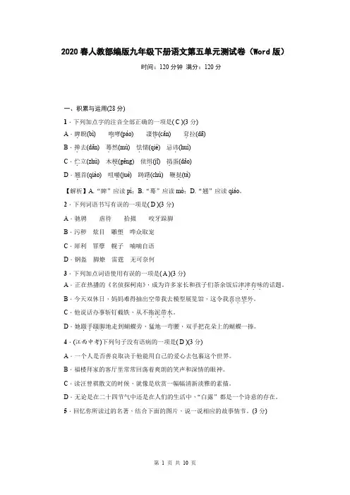 2020春人教部编版九年级下册语文第五单元测试卷(Word版含答案)