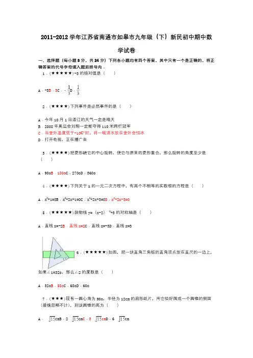 2011-2012学年江苏省南通市如皋市九年级(下)新民初中期中数学试卷