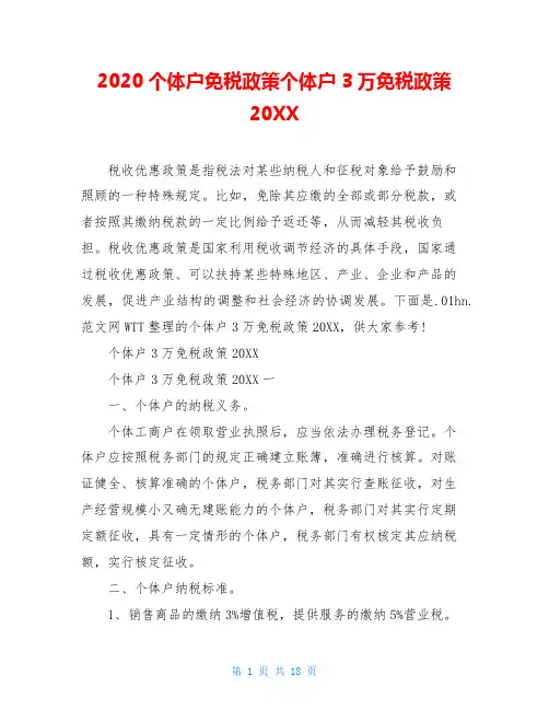 2020个体户免税政策个体户3万免税政策20XX