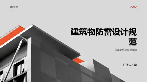 建筑物防雷设计规范
