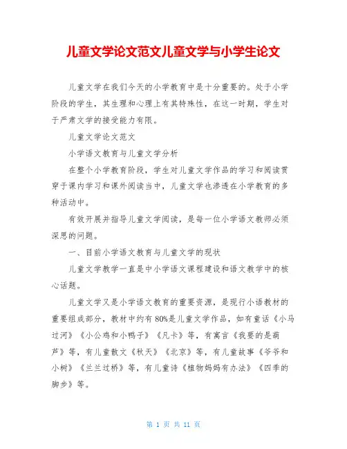 儿童文学论文范文儿童文学与小学生论文