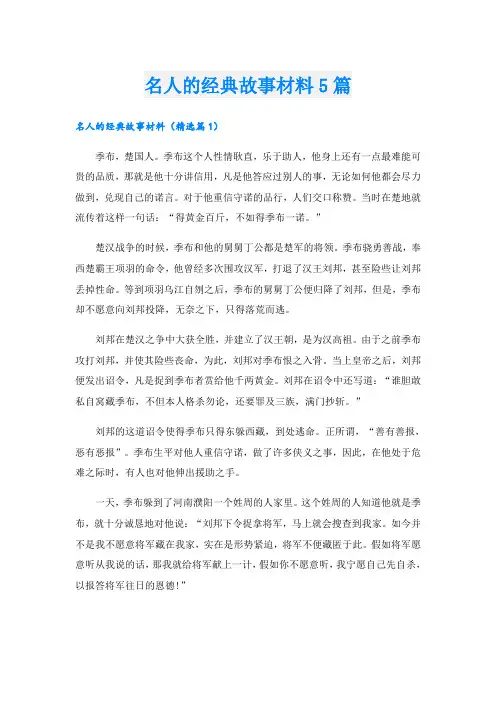 名人的经典故事材料5篇