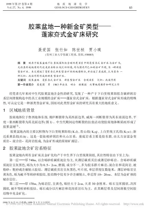 胶莱盆地一种新金矿类型