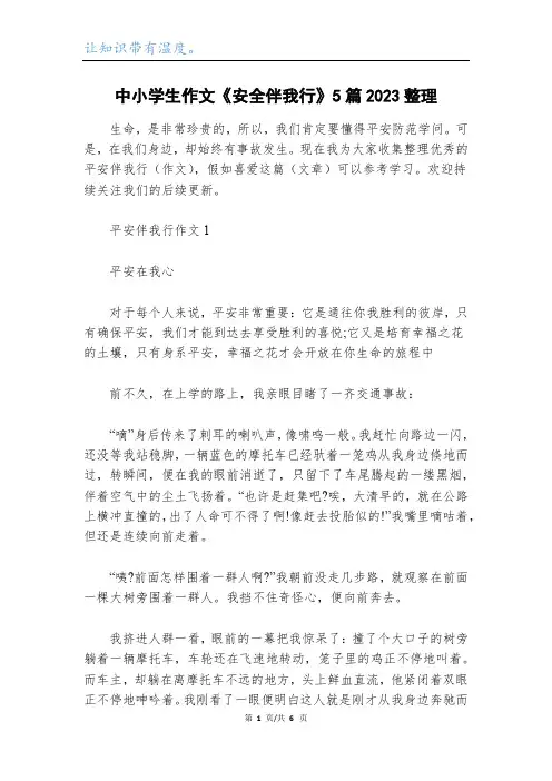 中小学生作文《安全伴我行》5篇2023整理