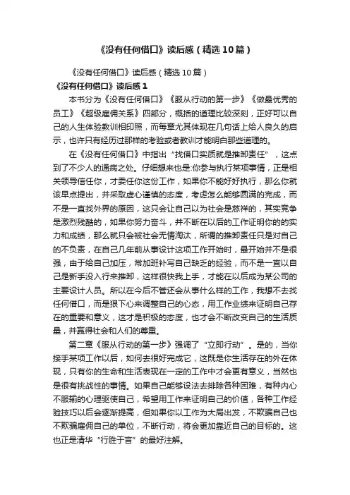 《没有任何借口》读后感（精选10篇）