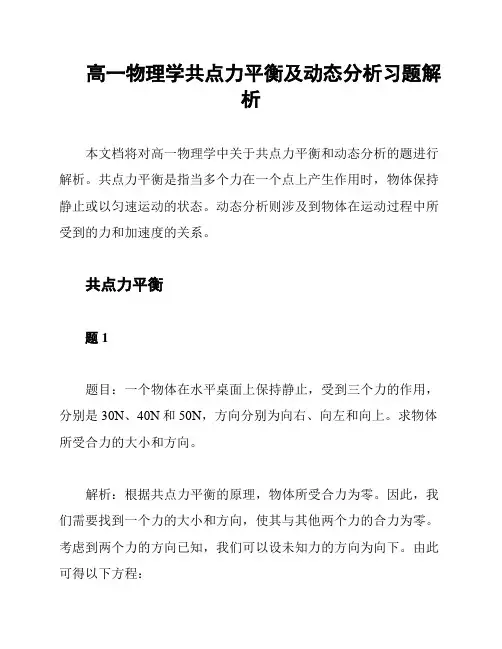 高一物理学共点力平衡及动态分析习题解析