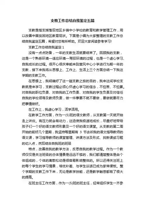 支教工作总结自我鉴定五篇