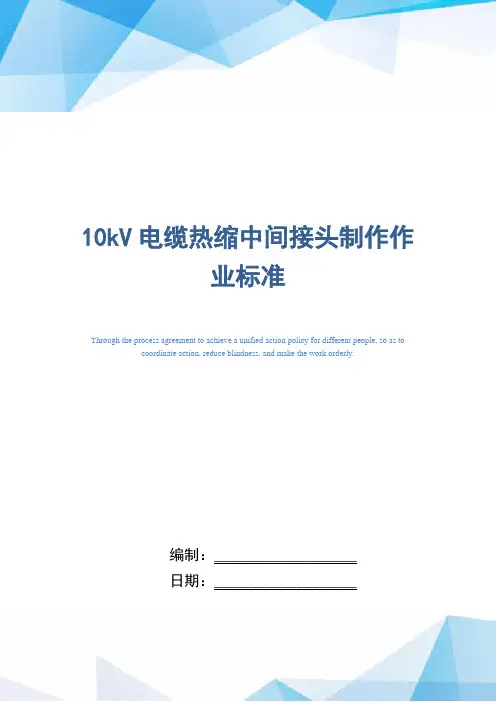 10kV电缆热缩中间接头制作作业标准(正式版)