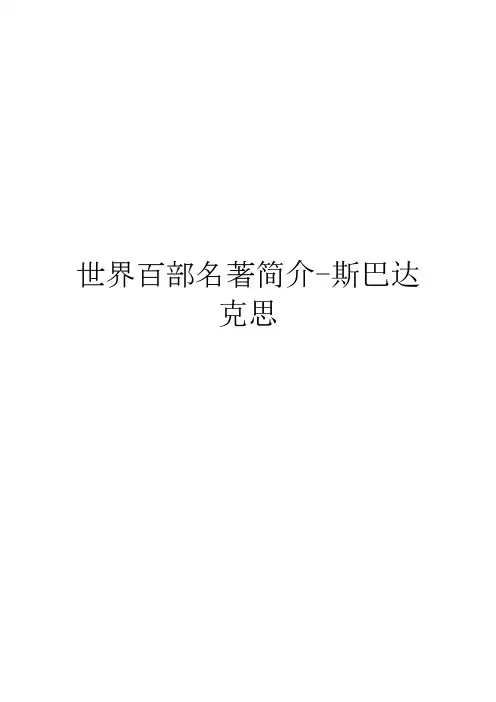 世界百部名著简介-斯巴达克思