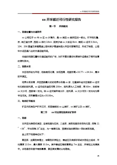 xx开采搬迁可行性研究报告