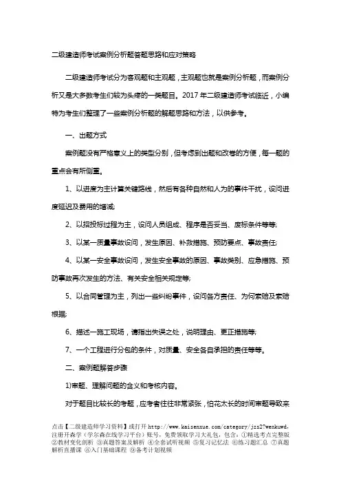 二级建造师考试案例分析题答题思路和应对策略