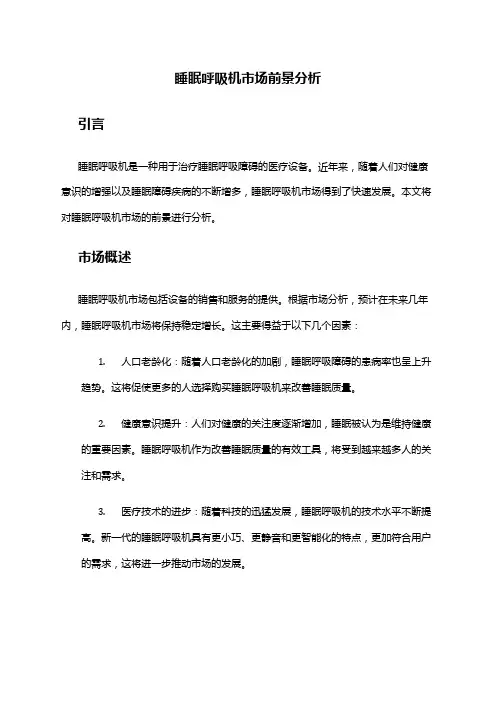 2024年睡眠呼吸机市场前景分析